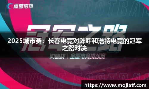 2025城市赛：长春电竞对阵呼和浩特电竞的冠军之路对决