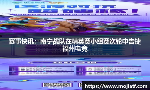 赛事快讯：南宁战队在精英赛小组赛次轮中告捷福州电竞