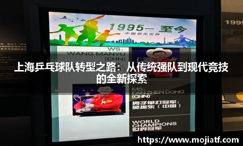 上海乒乓球队转型之路：从传统强队到现代竞技的全新探索