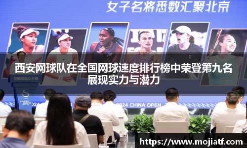 西安网球队在全国网球速度排行榜中荣登第九名展现实力与潜力