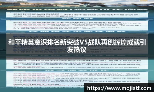 和平精英意识排名新突破V5战队再创辉煌成就引发热议