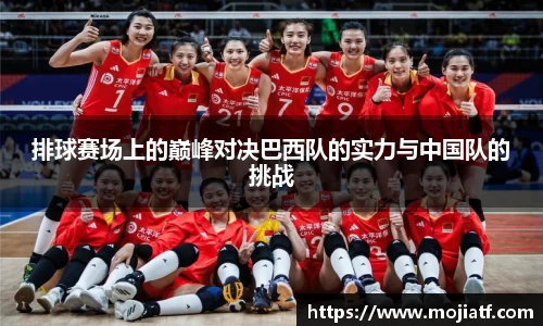 排球赛场上的巅峰对决巴西队的实力与中国队的挑战