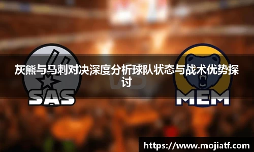 灰熊与马刺对决深度分析球队状态与战术优势探讨