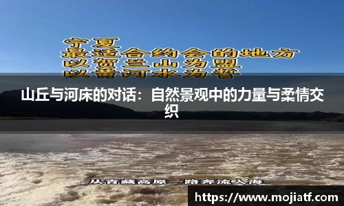 山丘与河床的对话：自然景观中的力量与柔情交织