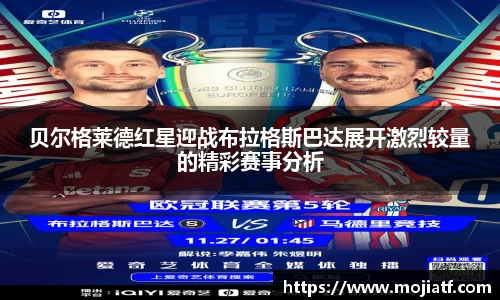 贝尔格莱德红星迎战布拉格斯巴达展开激烈较量的精彩赛事分析