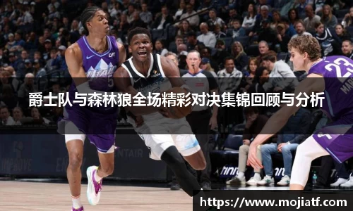 爵士队与森林狼全场精彩对决集锦回顾与分析