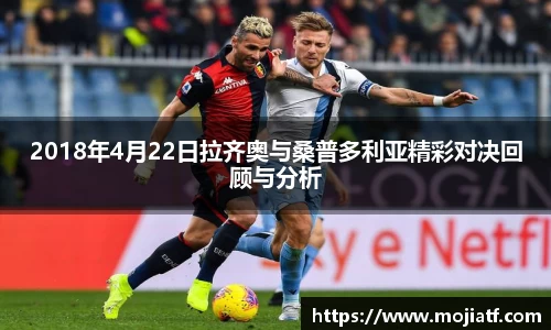 2018年4月22日拉齐奥与桑普多利亚精彩对决回顾与分析