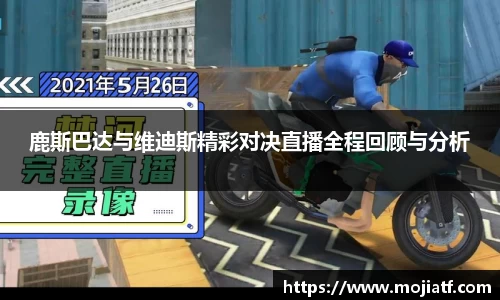 鹿斯巴达与维迪斯精彩对决直播全程回顾与分析