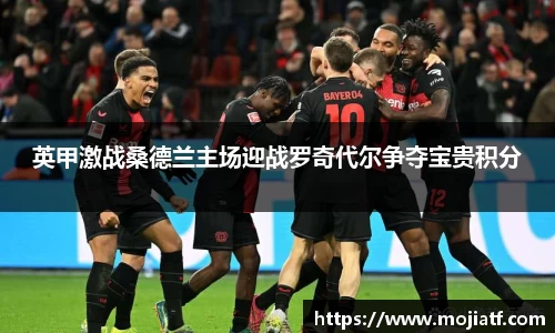 英甲激战桑德兰主场迎战罗奇代尔争夺宝贵积分