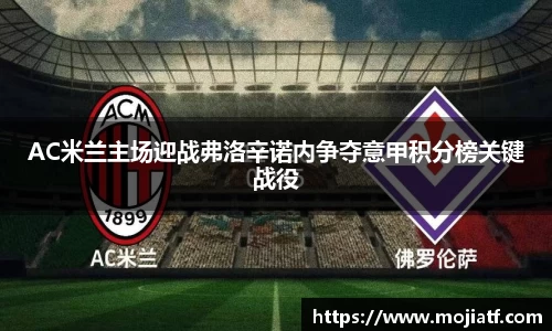 AC米兰主场迎战弗洛辛诺内争夺意甲积分榜关键战役