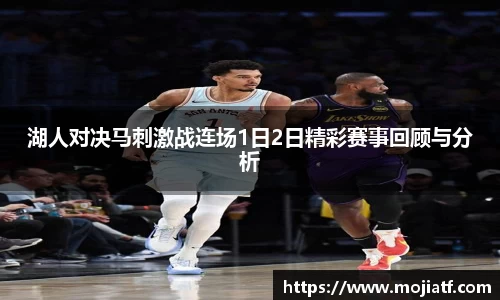 湖人对决马刺激战连场1日2日精彩赛事回顾与分析