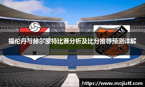 福伦丹与赫尔蒙特比赛分析及比分推荐预测详解